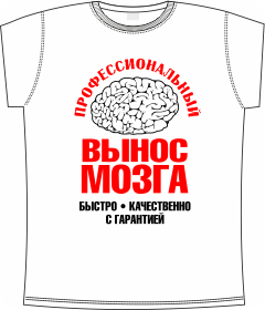 футболка, мозг, профессионал, качество, гарантия, скидки